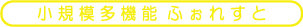 小規模多機能居宅介護 ふぉれすと
